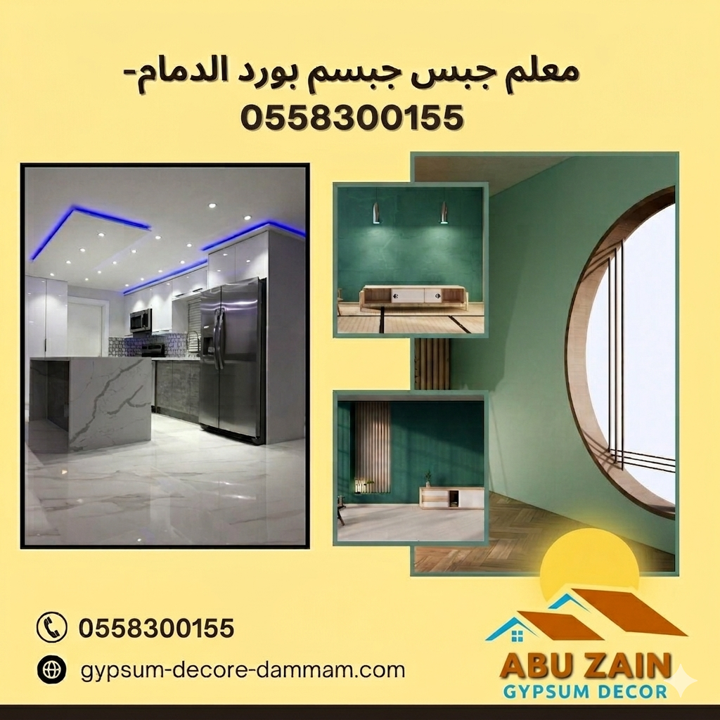 معلم جبس جبسم بورد الدمام-0558300155