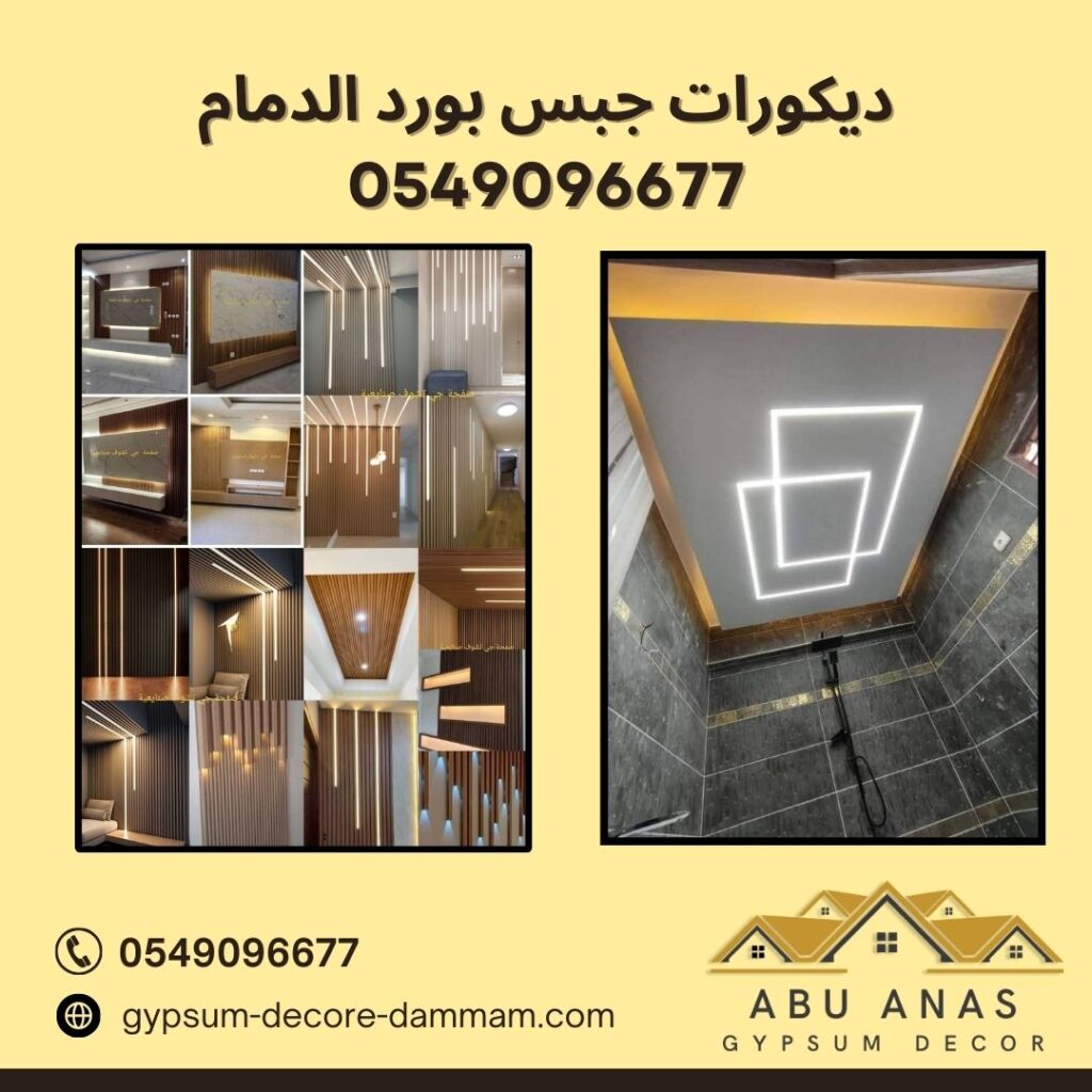 دیکورات جبس بورد الدمام-0558300155